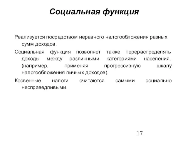 Реализуется посредством неравного налогообложения разных сумм доходов. Социальная функция позволяет