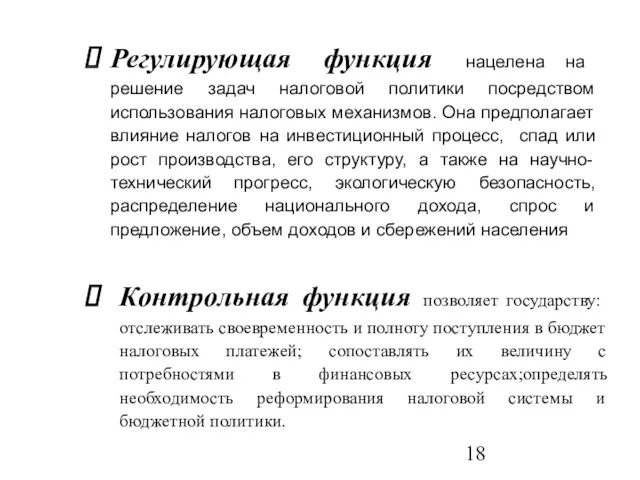 Регулирующая функция нацелена на решение задач налоговой политики посредством использования