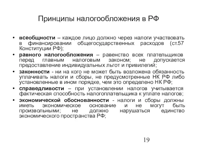 Принципы налогообложения в РФ всеобщности – каждое лицо должно через