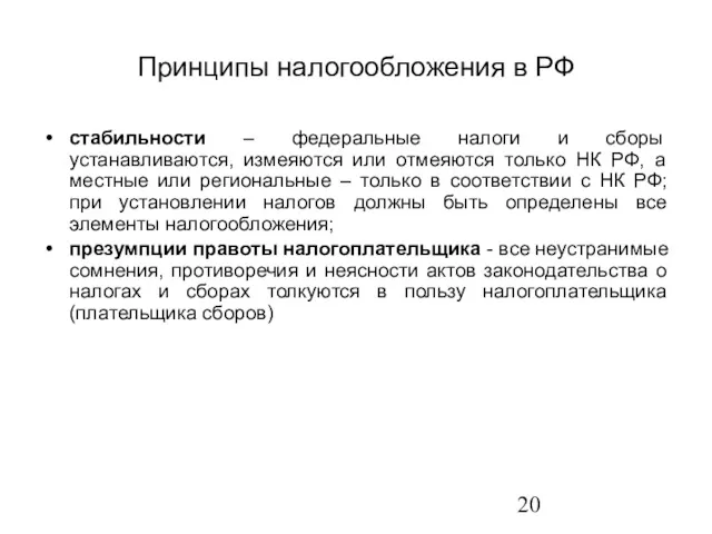 Принципы налогообложения в РФ стабильности – федеральные налоги и сборы