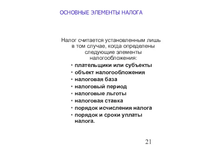 ОСНОВНЫЕ ЭЛЕМЕНТЫ НАЛОГА Налог считается установленным лишь в том случае,