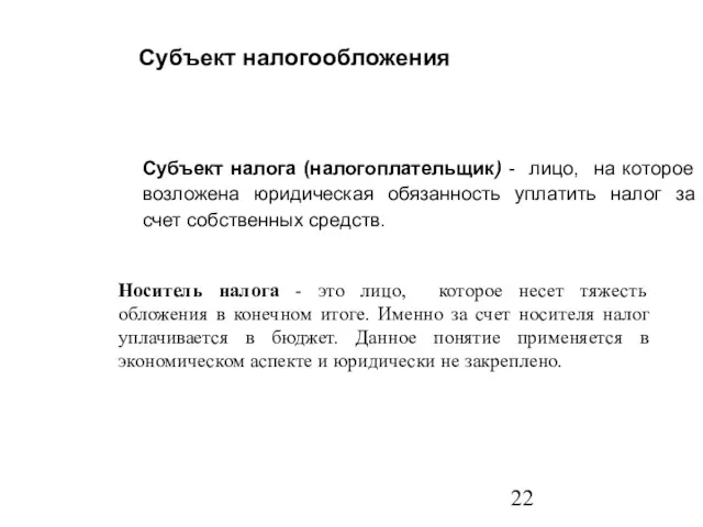 Субъект налога (налогоплательщик) - лицо, на которое возложена юридическая обязанность