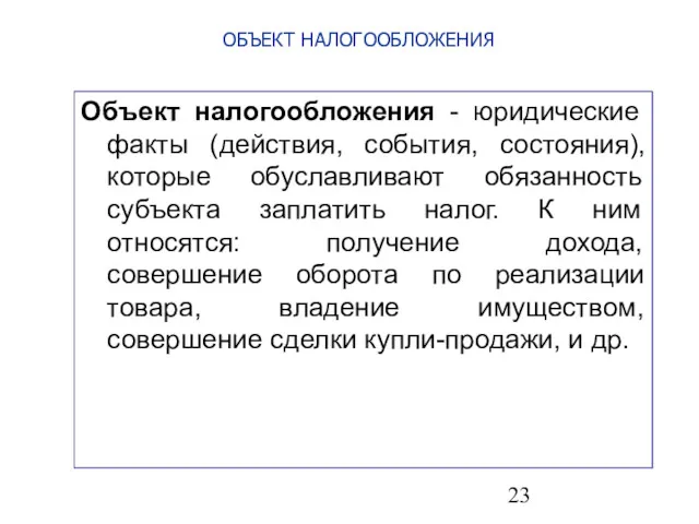 ОБЪЕКТ НАЛОГООБЛОЖЕНИЯ Объект налогообложения - юридические факты (действия, события, состояния),