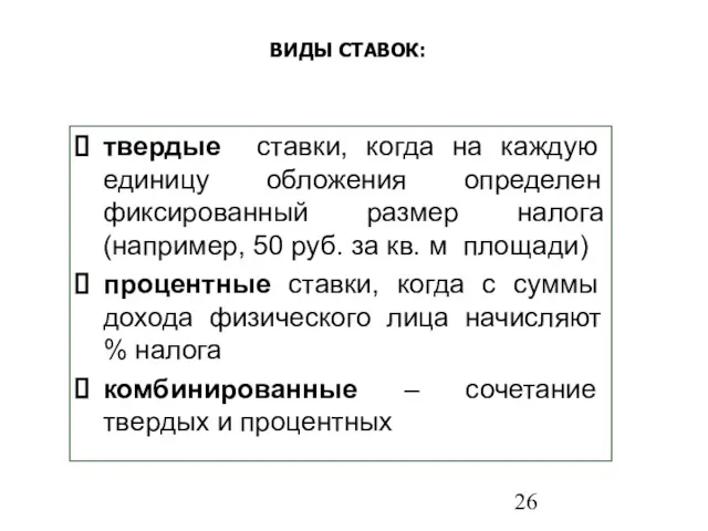 ВИДЫ СТАВОК: твердые ставки, когда на каждую единицу обложения определен