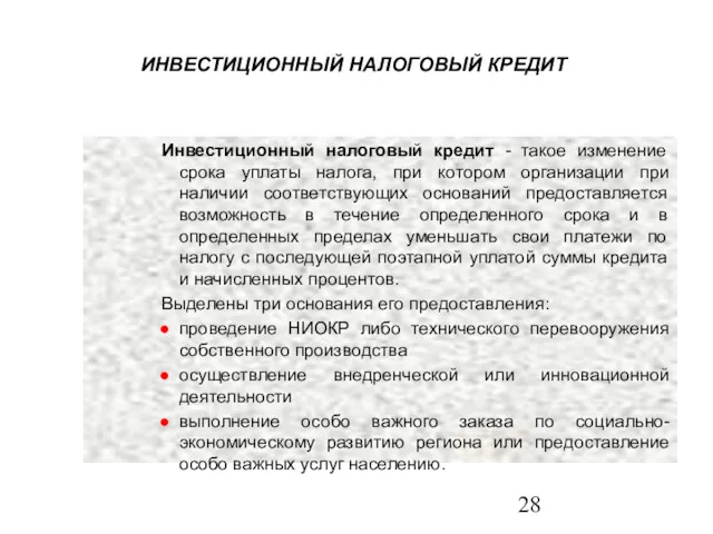 ИНВЕСТИЦИОННЫЙ НАЛОГОВЫЙ КРЕДИТ Инвестиционный налоговый кредит - такое изменение срока