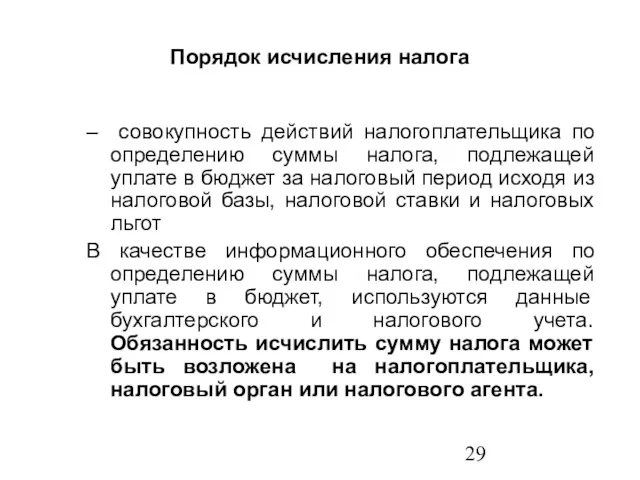 Порядок исчисления налога – совокупность действий налогоплательщика по определению суммы