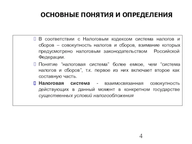 ОСНОВНЫЕ ПОНЯТИЯ И ОПРЕДЕЛЕНИЯ В соответствии с Налоговым кодексом система