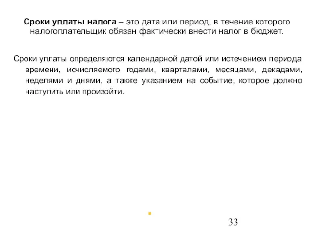 Сроки уплаты определяются календарной датой или истечением периода времени, исчисляемого