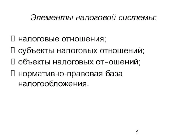 Элементы налоговой системы: налоговые отношения; субъекты налоговых отношений; объекты налоговых отношений; нормативно-правовая база налогообложения.