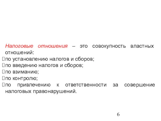 Налоговые отношения – это совокупность властных отношений: по установлению налогов