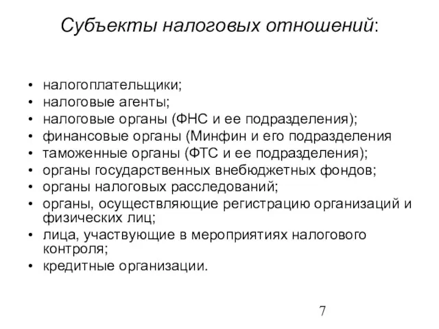 Субъекты налоговых отношений: налогоплательщики; налоговые агенты; налоговые органы (ФНС и