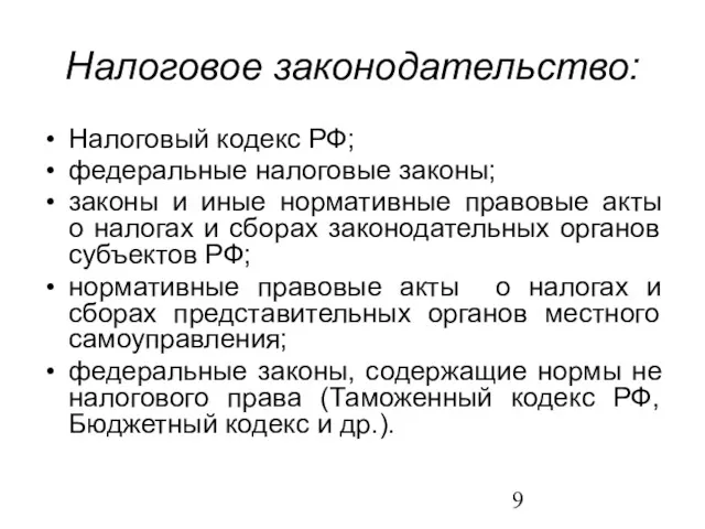 Налоговое законодательство: Налоговый кодекс РФ; федеральные налоговые законы; законы и