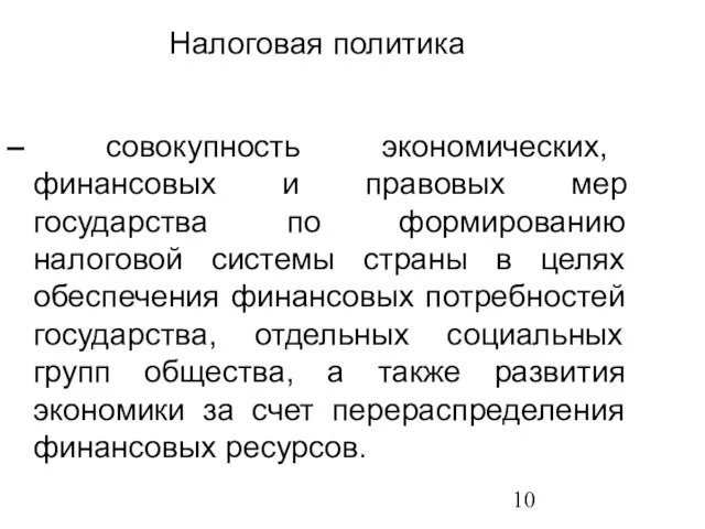 Налоговая политика – совокупность экономических, финансовых и правовых мер государства