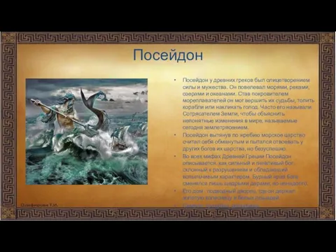 Посейдон Посейдон у древних греков был олицетворением силы и мужества.