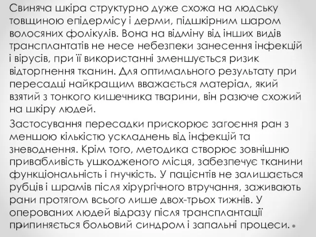 Свиняча шкіра структурно дуже схожа на людську товщиною епідермісу і