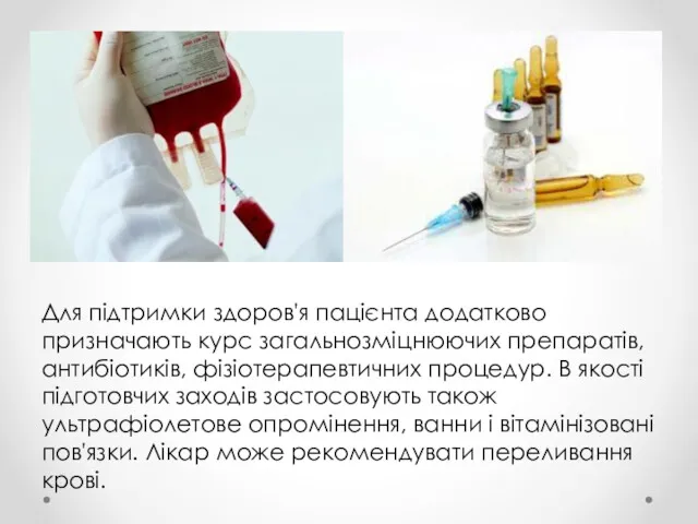 Для підтримки здоров'я пацієнта додатково призначають курс загальнозміцнюючих препаратів, антибіотиків,