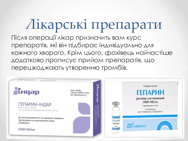 Лікарські препарати Після операції лікар призначить вам курс препаратів, які