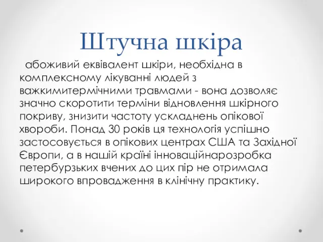 Штучна шкіра абоживий еквівалент шкіри, необхідна в комплексному лікуванні людей