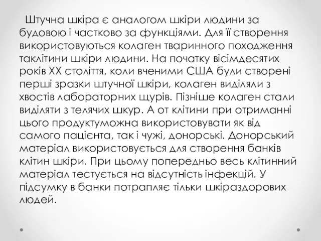 Штучна шкіра є аналогом шкіри людини за будовою і частково