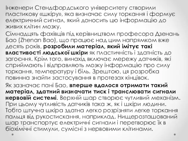 Інженери Стендфордського університету створили пластикову «шкіру», яка визначає силу торкання