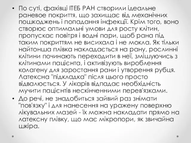 По суті, фахівці ІТЕБ РАН створили ідеальне раневое покриття, що