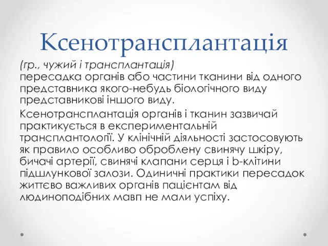 Ксенотрансплантація (гр., чужий і трансплантація) пересадка органів або частини тканини