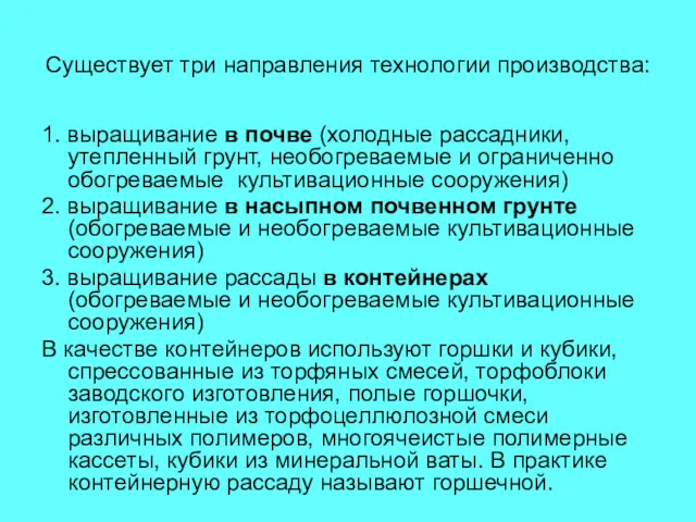 Существует три направления технологии производства: 1. выращивание в почве (холодные