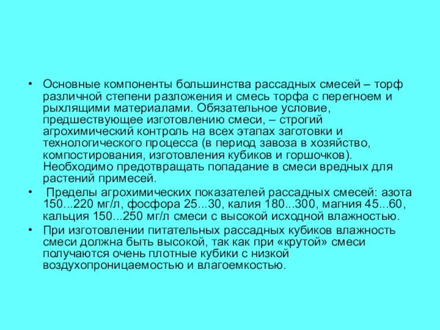 Основные компоненты большинства рассадных смесей – торф различной степени разложения