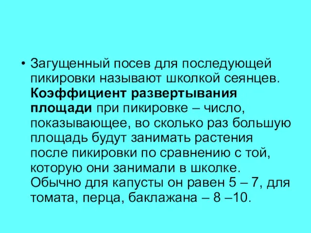 Загущенный посев для последующей пикировки называют школкой сеянцев. Коэффициент развертывания