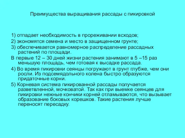 Преимущества выращивания рассады с пикировкой 1) отпадает необходимость в прореживании