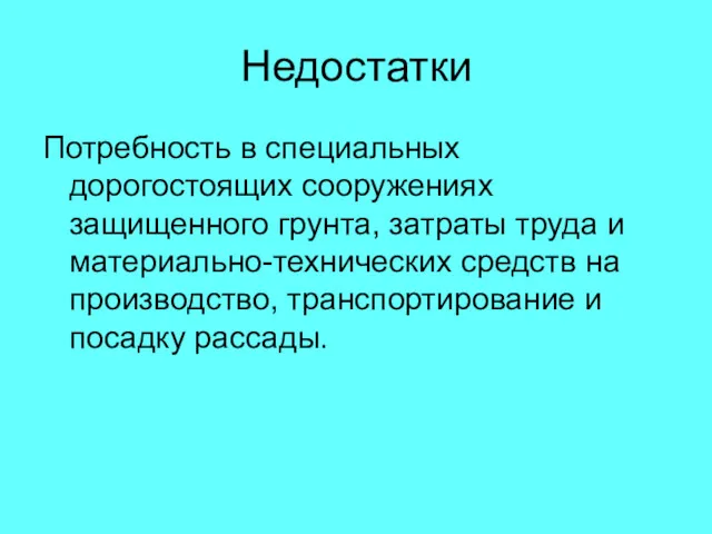 Недостатки Потребность в специальных дорогостоящих сооружениях защищенного грунта, затраты труда