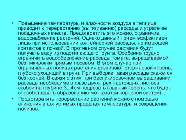 Повышение температуры и влажности воздуха в теплице приводит к перерастанию