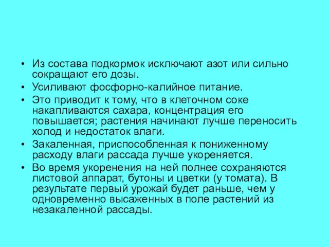 Из состава подкормок исключают азот или сильно сокращают его дозы.