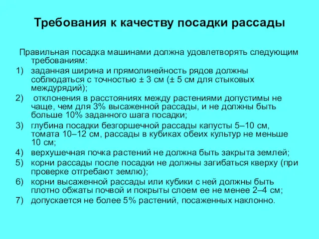 Требования к качеству посадки рассады Правильная посадка машинами должна удовлетворять