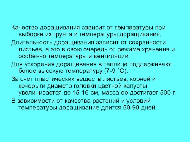 Качество доращивания зависит от температуры при выборке из грунта и