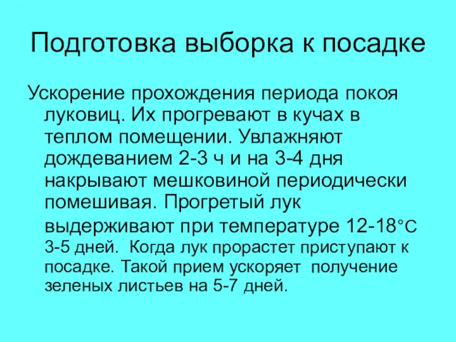 Подготовка выборка к посадке Ускорение прохождения периода покоя луковиц. Их