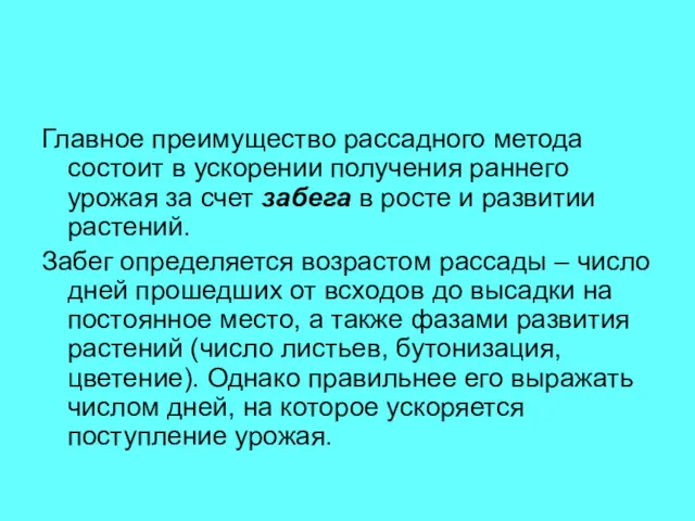 Главное преимущество рассадного метода состоит в ускорении получения раннего урожая