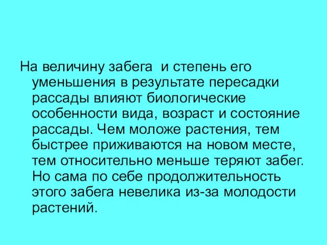 На величину забега и степень его уменьшения в результате пересадки