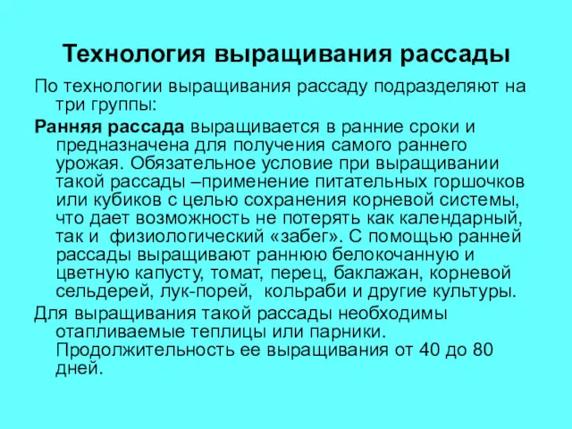 Технология выращивания рассады По технологии выращивания рассаду подразделяют на три