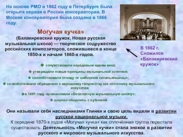 На основе РМО в 1862 году в Петербурге была открыта