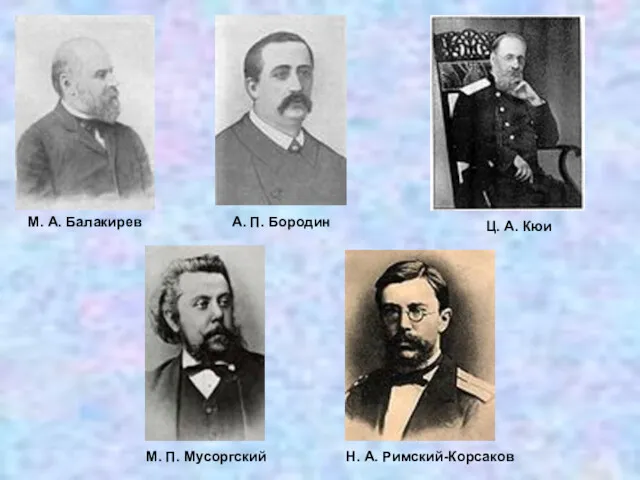 М. А. Балакирев А. П. Бородин Ц. А. Кюи М. П. Мусоргский Н. А. Римский-Корсаков