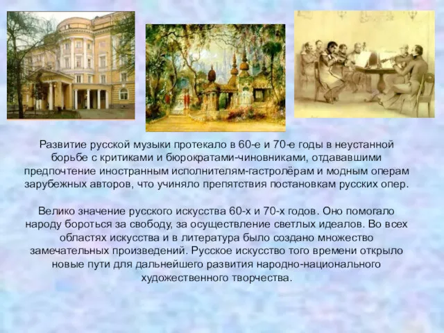 Развитие русской музыки протекало в 60-е и 70-е годы в