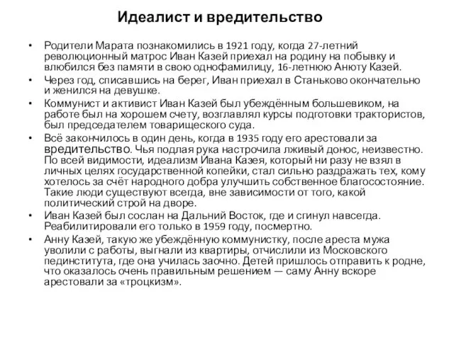 Идеалист и вредительство Родители Марата познакомились в 1921 году, когда