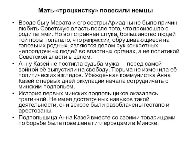 Мать-«троцкистку» повесили немцы Вроде бы у Марата и его сестры