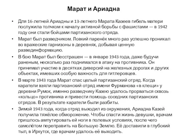 Марат и Ариадна Для 16-летней Ариадны и 13-летнего Марата Казеев