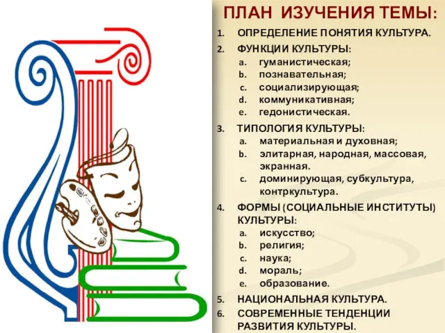 ПЛАН ИЗУЧЕНИЯ ТЕМЫ: ОПРЕДЕЛЕНИЕ ПОНЯТИЯ КУЛЬТУРА. ФУНКЦИИ КУЛЬТУРЫ: гуманистическая; познавательная;