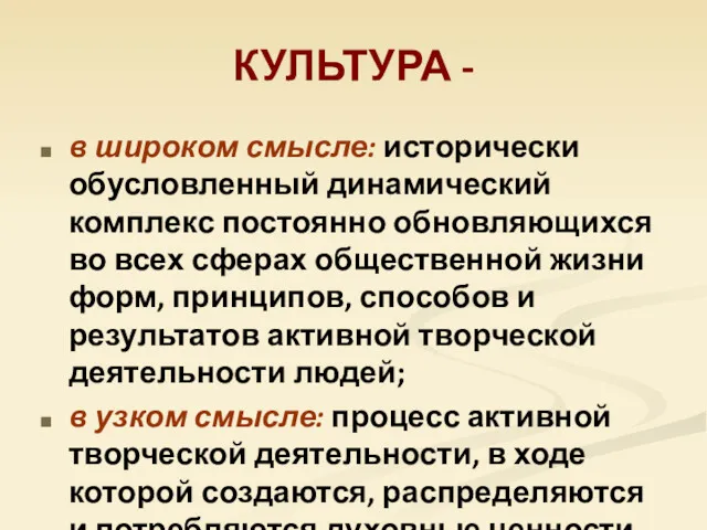 КУЛЬТУРА - в широком смысле: исторически обусловленный динамический комплекс постоянно