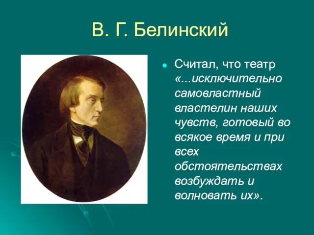 В. Г. Белинский Считал, что театр «...исключительно самовластный властелин наших