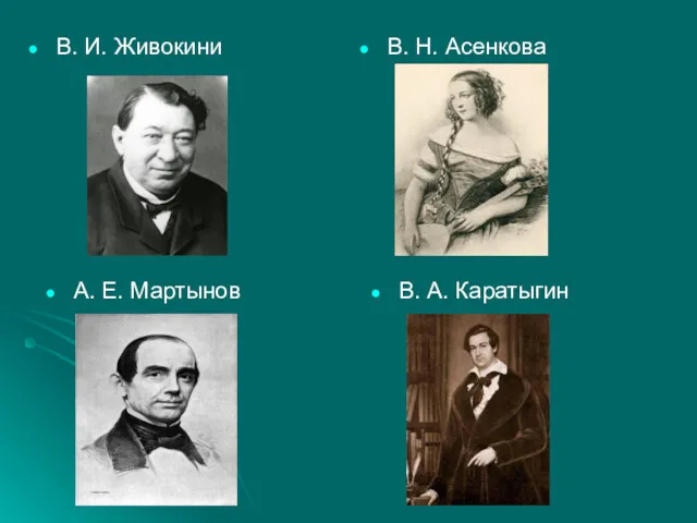 В. И. Живокини В. Н. Асенкова А. Е. Мартынов В. А. Каратыгин