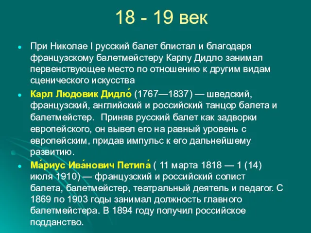 18 - 19 век При Николае I русский балет блистал